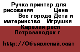 Ручка-принтер для рисования 3D Pen › Цена ­ 2 990 - Все города Дети и материнство » Игрушки   . Карелия респ.,Петрозаводск г.